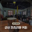 군산커피가게 | 군산 월명동 카페 이성당 근처 커피 맛집 또또또또간집,,, 컨츄리맨 커피 내돈내산 후기