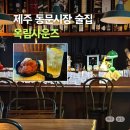 옥림 | 동문시장 술집, 노래신청 가능한 옥림사운즈 혼술후기