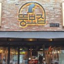 뚱보집 - 오산시 내삼미로79번길 24 | 뚱보집