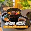 도쿄 아사쿠사 현지인 디저트 맛집 이즈미 일본 전통 말차 안미츠 빙수 추천