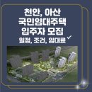 천안불당LH1단지아파트 | 천안, 아산 국민임대주택 입주자 모집 용연마을 휴먼시아1 연화마을 휴먼시아7 천안불당LH1단지