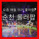 모두모두 성인콜라텍 | 롤러팝 방문기｜아이랑 가기 괜찮았던 실내 롤러스케이트장 후기