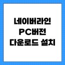 라인PC | 네이버라인 PC버전 다운로드 설치