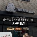 기욤네일