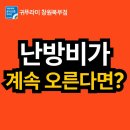 한국화장품 동부산대리점 | 난방비가 계속 오른다면??
