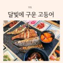 송정동-3 | 부산 송정 맛집 오션뷰 가족 외식으로 다녀온 달빛에 구운 고등어 후기