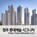 (주)서원종합건축사사무소 | 청주 롯데캐슬 시그니처 청약자격 및 세부정보(분양가,시세현황)
