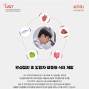 [UST-KFRI (한국식품연구원) 스쿨] 2025학년도 전기 신입생 모집 안내 (~ 24.10.18.) 이미지