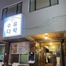 수유다락 이미지