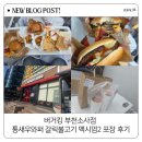 쉐프밥버거소사점 | 버거킹 부천소사점 통새우와퍼 갈릭불고기 맥시멈2 포장 후기