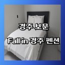 제주보물섬공인중개사사무소 | [공지] 경주 보문 &#34;Fall in 경주&#34; 펜션 솔직 후기 &amp; 추천! 프라이빗 힐링! 역사와 낭만이 공존하는...