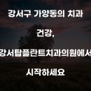 강서탑플란트치과의원 이미지