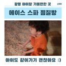 광명불가마사우나 | 광명 소하동 찜질방 에이스스파 아이랑 다녀온 후기