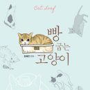빵굽는고양이 이미지