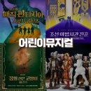 삼성유아태권도 | 놓치면 후회! 서울 유아공연 어린이뮤지컬 미리 준비하기!