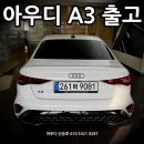 아름다운자동차 | 2026 아우디 A3 안내 선물용. 어떤 명품 보다 아름다운 차량 출고 후기