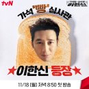 tvN 11.18 공개/복수,범죄/가석방 심사관 이한신/고수,권유리,백지원,이학주 外 115 이미지