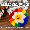711 | 인천 터프팅원데이클래스 뽀짝한 러그를 만들 수 있는 터프앤얀스튜디오
