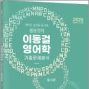 2026 재미와 실력을 동시에. 중등영어 이동걸 영어학 기출문제분석(통사론+음운론),법률저널 이미지