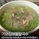 경주 양남 맛집 ‘기와집해물칼국수’ 부추면 해물칼국수·왕만두 솔직후기