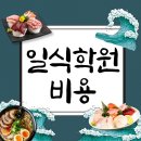 일식학원비용, 어디까지 알아봤어? 수강 전 필수 정보 총정리!