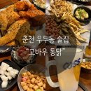 고바우통닭 춘천우두점 | 춘천 우두동 치킨 맛집 ㅣ “고바우통닭”