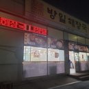 방일해장국단원점