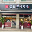 손군부대찌개 이미지