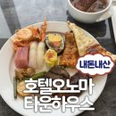 충청농장 | 호텔 오노마 타운하우스 내돈내산 후기 | 대전 5성급 호텔 뷔페