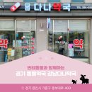 강남 다나약국 이미지