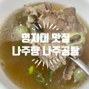 나주곰탕 | 명지대 맛집 깔끔하고 진한 국물이 좋은 나주향 나주곰탕 남가좌점 후기