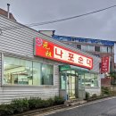 나포순대 이미지