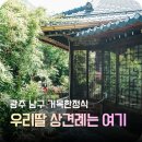 거목 - 순천시 환선로 37 | 광주 상견례 한정식 거목한정식, 분위기·코스 만족했던 후기