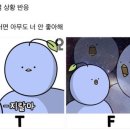 mbti T형 효과적으로 빡치게 하는법 이미지