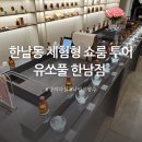 꽃다실 | 한남동 체험형 쇼룸 향수매장 유쏘풀 한남점 | 향의 다실에서 만나는 나만의 향수