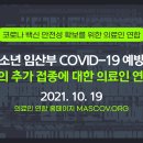 (공유)소아·청소년, 임산부 COVID-19 예방접종 및 고위험군의 추가 접종 계획에 대한 의료인 연합 입장문 이미지