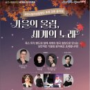 시립합창단 정기연주회 | 가을의 울림 ! 세계의 노래 ! 김천시립합창단 38회 정기연주회 / 장소 시간 정보