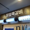 제일쪽갈비 호계점 이미지