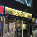 진주가좌동술집 안주가 맛있었던 안주가 진주역점