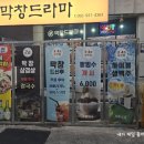 막창드라마 본점 이미지