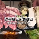 안동뒷고기 클래시 동대구역점 | [대구/신천동] 쫄깃함과 아삭함의 조화 안동뒷고기 클래시 동대구역점, 동대구역 맛집