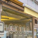 [속초 맛집] 🍮 마카오박 에그타르트 후기🥚 (예약방법, 연휴 예약해도 웨이팅있음)