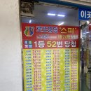 서울 노원 복권 명당 &lt;스파&gt; 후기(로또1등 52번)
