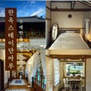 한옥스테이 단아루 이미지
