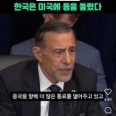 미국이 한국은 친중 반미로 돌아섰다고 대놓고 말했네 이미지