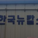 한국뉴칼스 네이버블로그