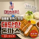 대단한 맛 | 정릉동 돈까스 맛집 대단한 돈까스 후기
