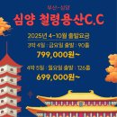 [부산강추상품]4월~10월 미리 예약하자! 부산-심양 심양철령용산CC 심양무제한골프 해외골프 인기상품 이미지