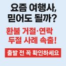 [주의보 발령] 요즘 여행사, 믿고 계약해도 될까요?