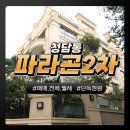 청담파라곤공인중개사사무소 | 청담동 정원세대 청담파라곤 2차 소개드립니다.